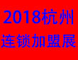 2018杭州第十届特许连锁加盟展览会