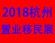 2018杭州海外置业移民留学博览会