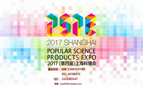 2017第四届中国（上海）国际科普产品博览会-科博会