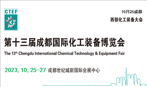 化工装备展会-2023成都国际化工配套设备展览会